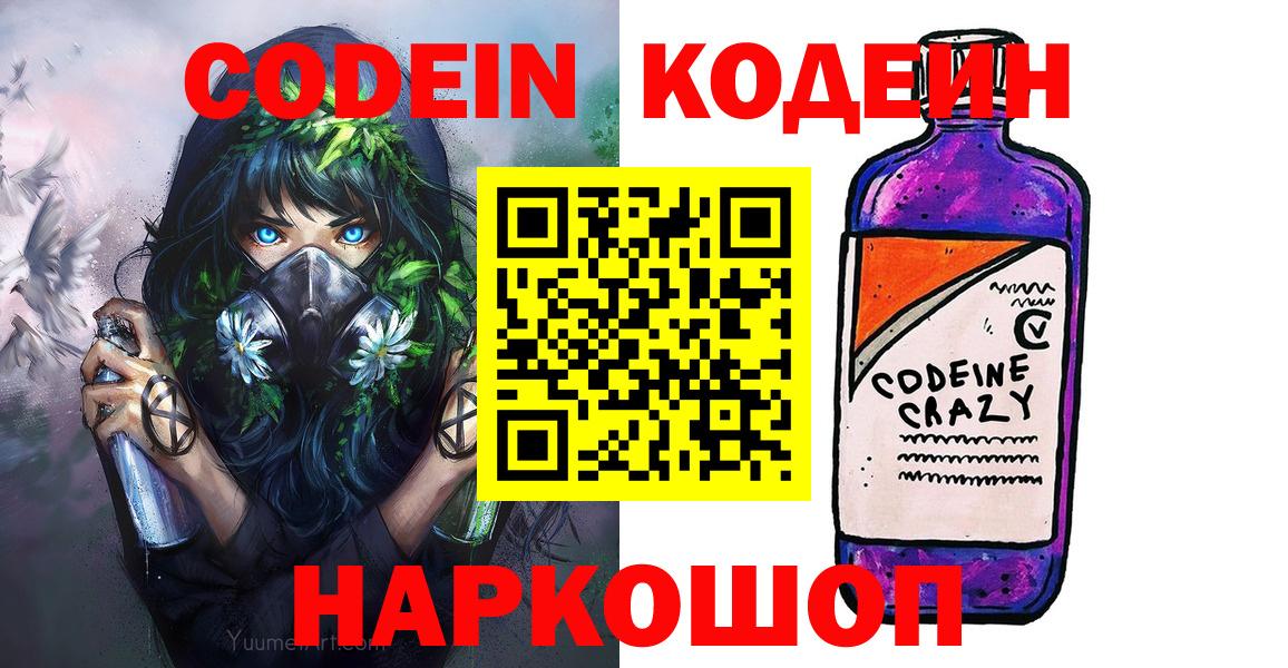 купить закладку  Кодеин Purple Drank  Вход с VPN  Сергиев Посад  Кодеин Purple Drank 